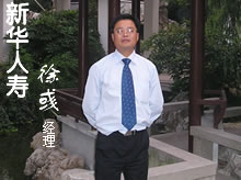 新华人寿·徐彧